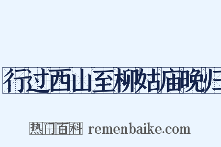 行过西山至柳姑庙晚归是什么意思的图片